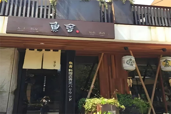 鱼舍日本料理加盟