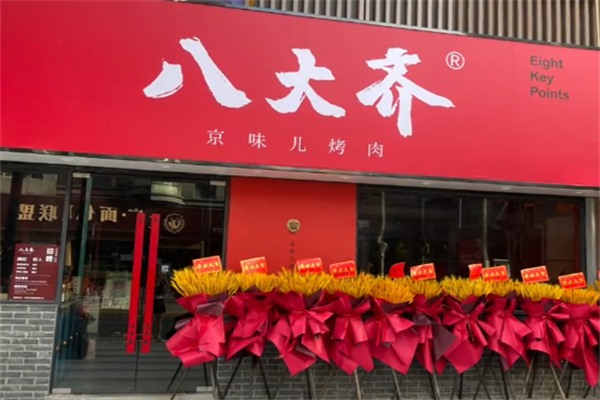 八大齐烤肉