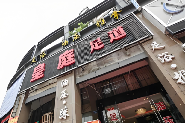 皇庭足浴 皇庭足浴