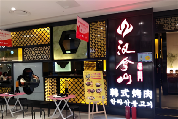 汉拿山韩式烤肉 汉拿山韩式烤肉