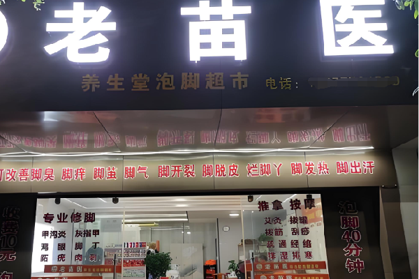 老苗医足浴按摩