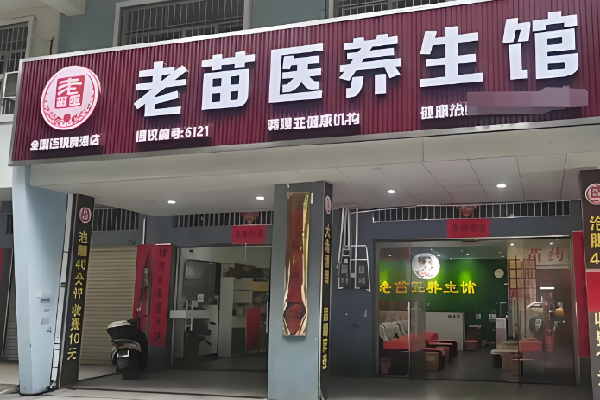 老苗医足浴按摩