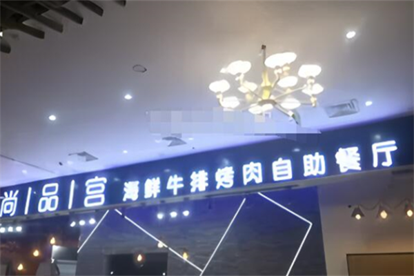 尚品宫海鲜烤肉自助 尚品宫海鲜烤肉自助