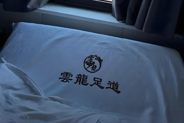 云龙足浴