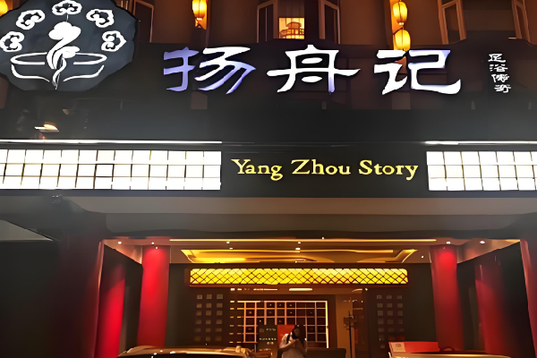 扬舟记保健足疗