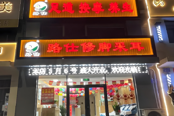 路仕修脚