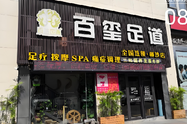 百玺足道