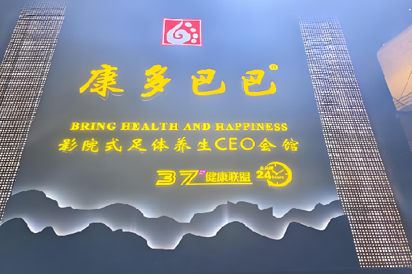 康多巴巴足浴
