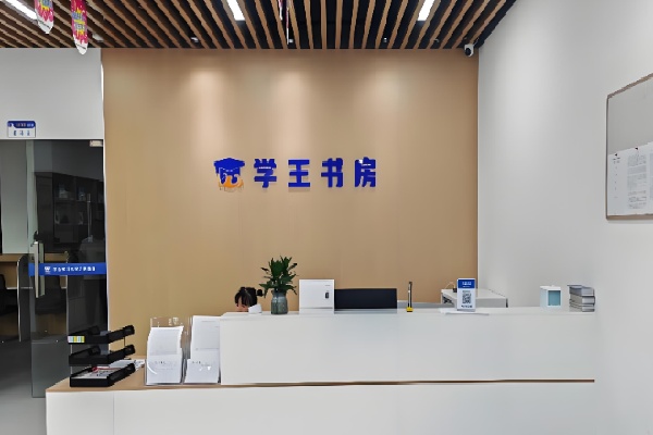 九学王自习室 九学王自习室