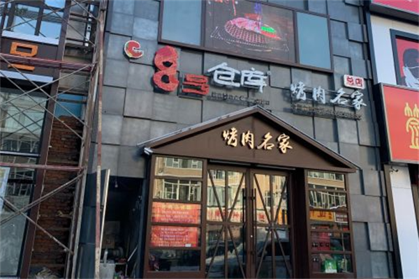 8号仓库烤肉