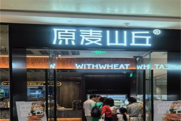 原麦山丘烘培加盟
