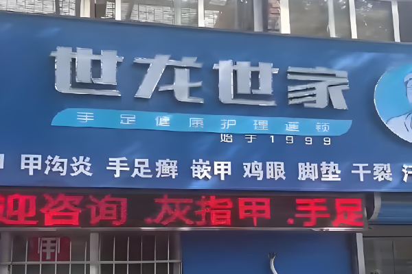 世龙世家足疗