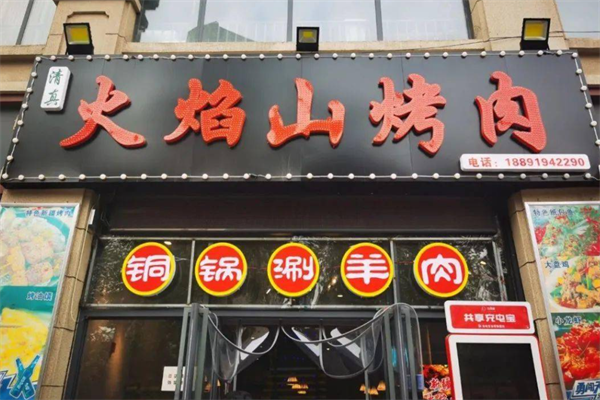 火焰山烤肉 火焰山烤肉
