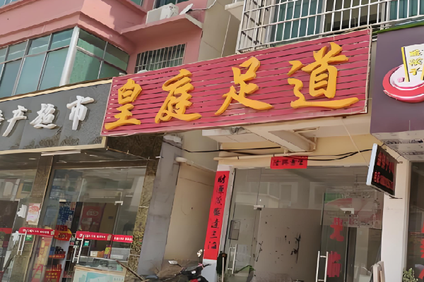 皇庭足浴 皇庭足浴