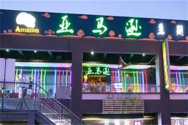 亚马逊烤肉店 亚马逊烤肉店