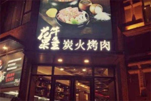 花果牛魔王烤肉 花果牛魔王烤肉