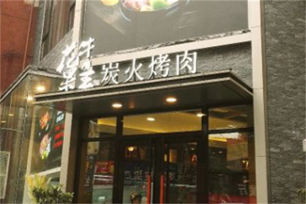 花果牛魔王烤肉 花果牛魔王烤肉
