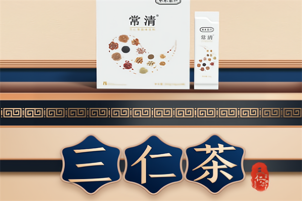 常清三仁茶