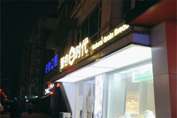 原谷时代面包店加盟