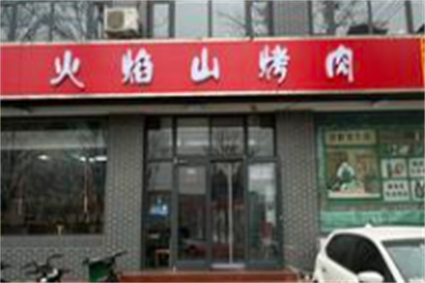 火焰山烤肉 火焰山烤肉