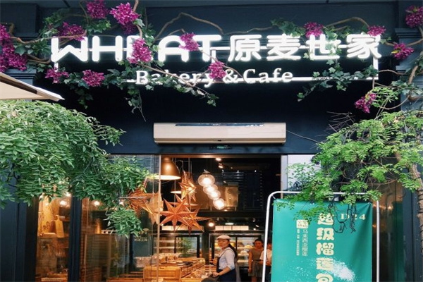 原麦世家