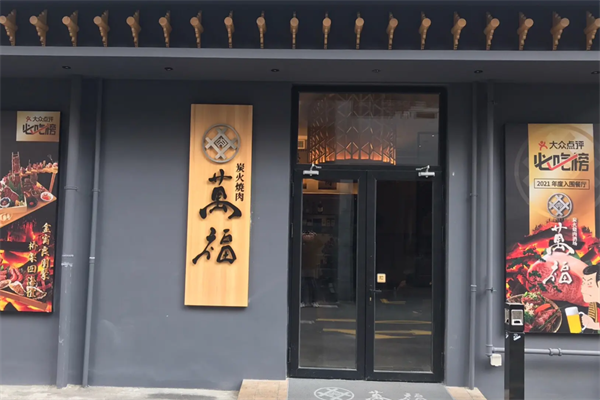 万福碳火烤肉 万福碳火烤肉