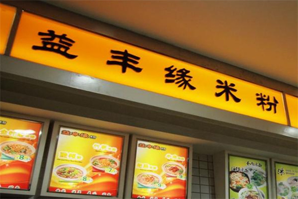 益丰缘米粉加盟