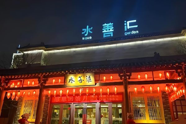 水善汇足浴