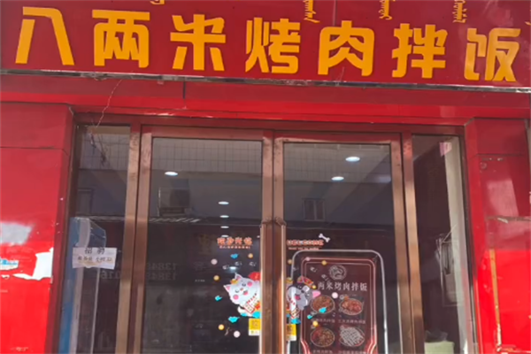 八两米烤肉拌饭