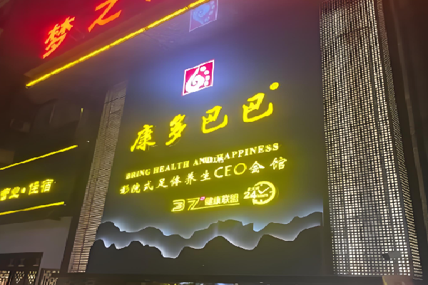 康多巴巴足浴