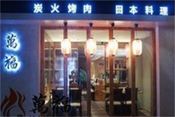 万福碳火烤肉 万福碳火烤肉