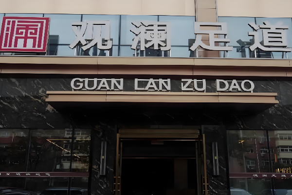 观澜足道