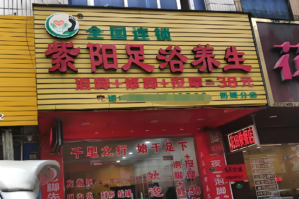 紫阳足浴