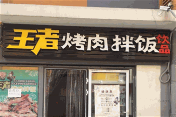 王者烤肉拌饭