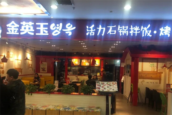 金英玉活力石锅拌饭加盟