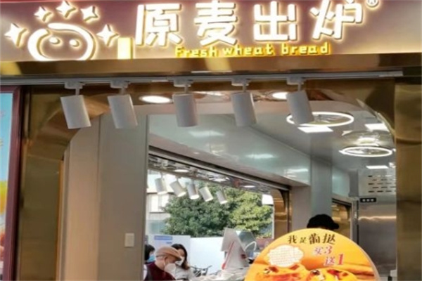 原麦出炉面包坊
