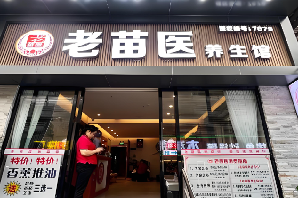 老苗医足浴按摩