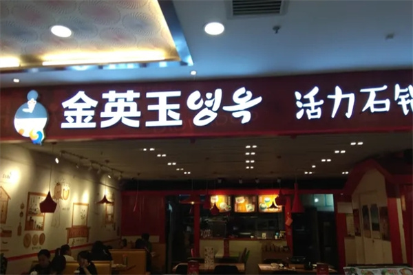 金英玉活力石锅拌饭加盟