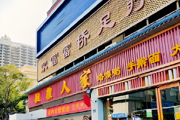家富富侨足浴