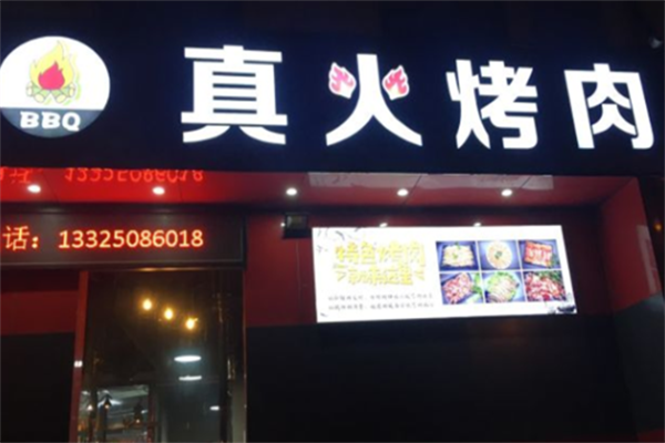 真火烤肉 真火烤肉