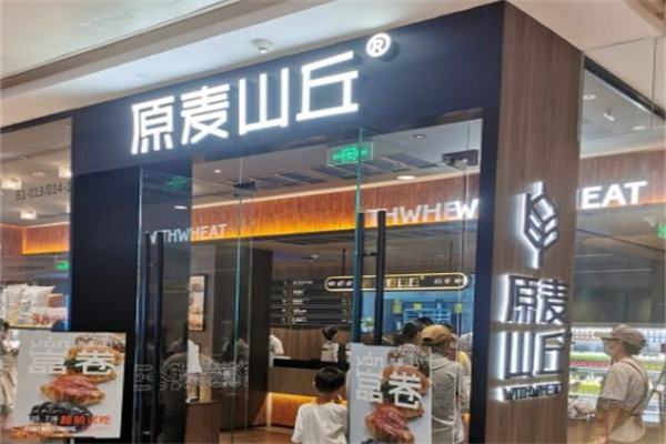 原麦山丘烘培加盟