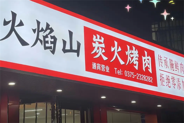 火焰山烤肉 火焰山烤肉