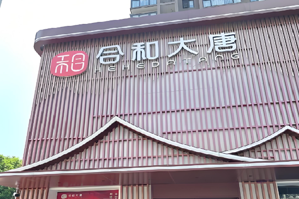 合和大唐足浴
