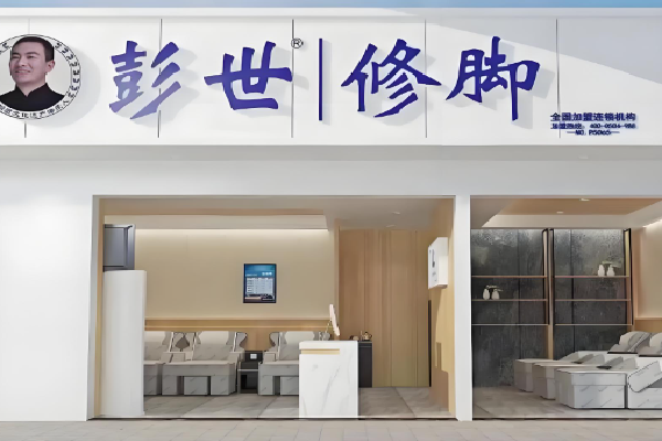 彭世修脚足浴足疗店