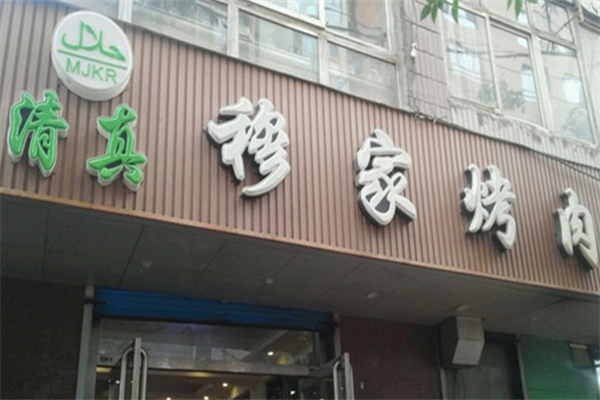 穆家烤肉