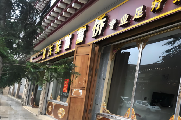 家富富侨足浴