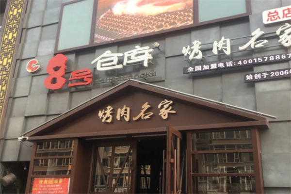 8号仓库烤肉