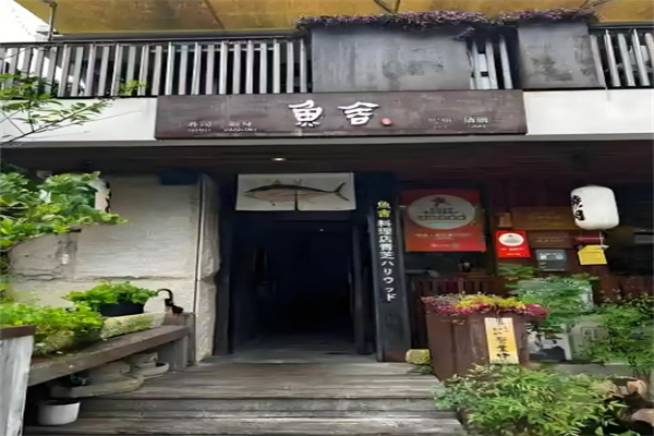 鱼舍日本料理加盟