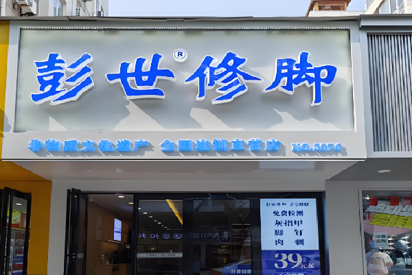彭世修脚足浴足疗店