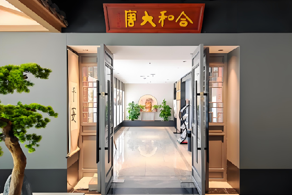 合和大唐足浴